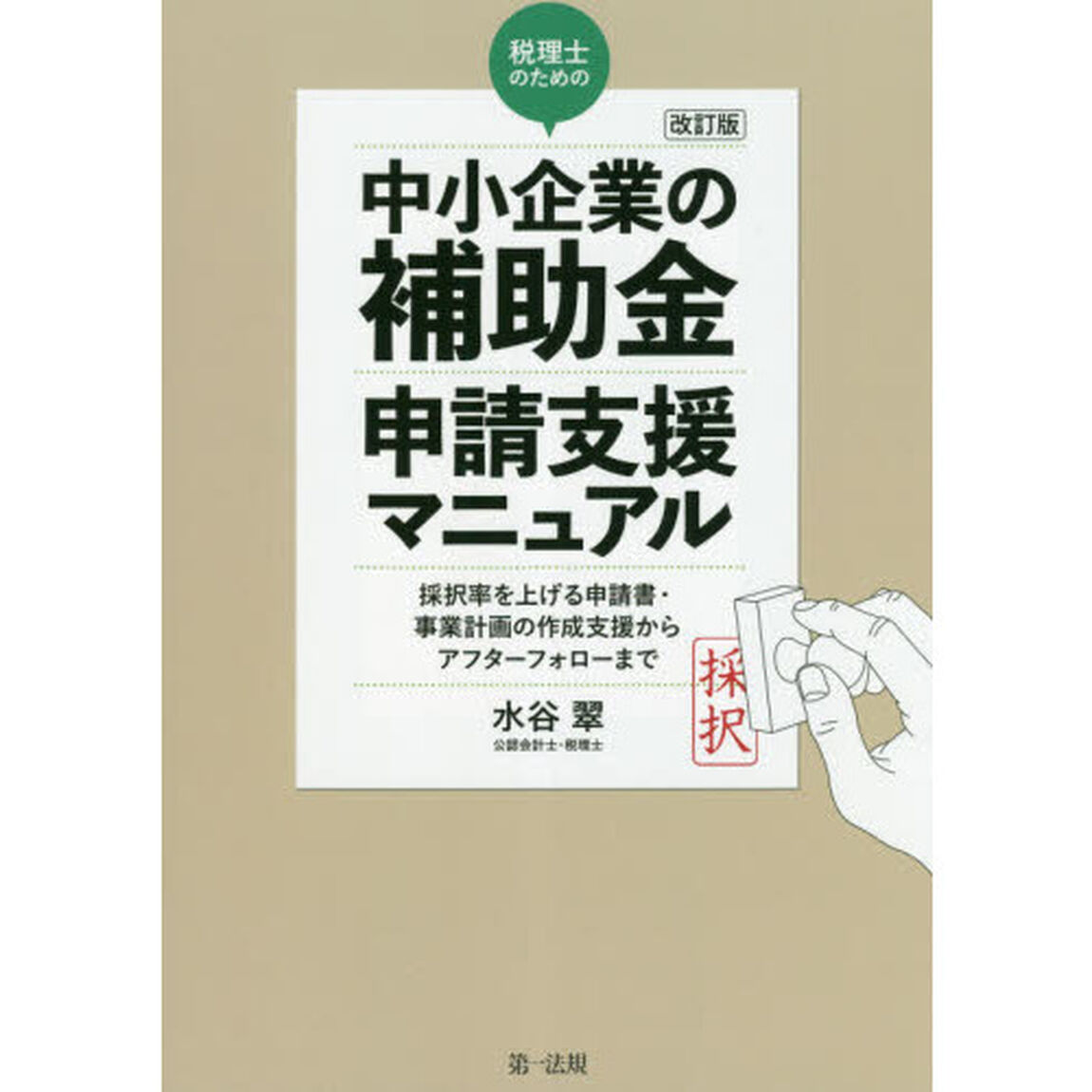 税理士のための&ldquo;中小企業の補助金&rdquo;申請支援マニュアル　採択率を上げる申請書・事業計画の作成支援から、アフターフォローまで「改訂版」