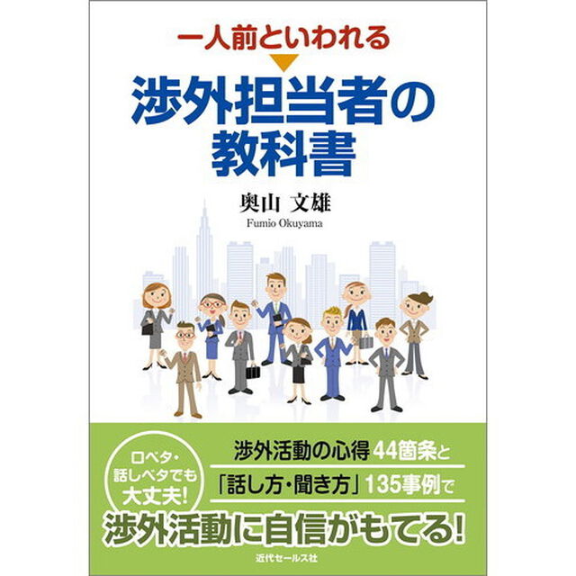 一人前といわれる渉外担当者の教科書