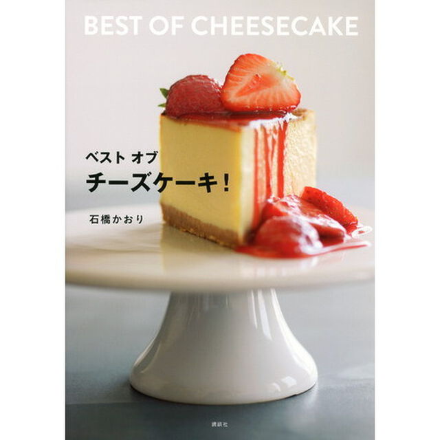 ベストオブチーズケーキ！