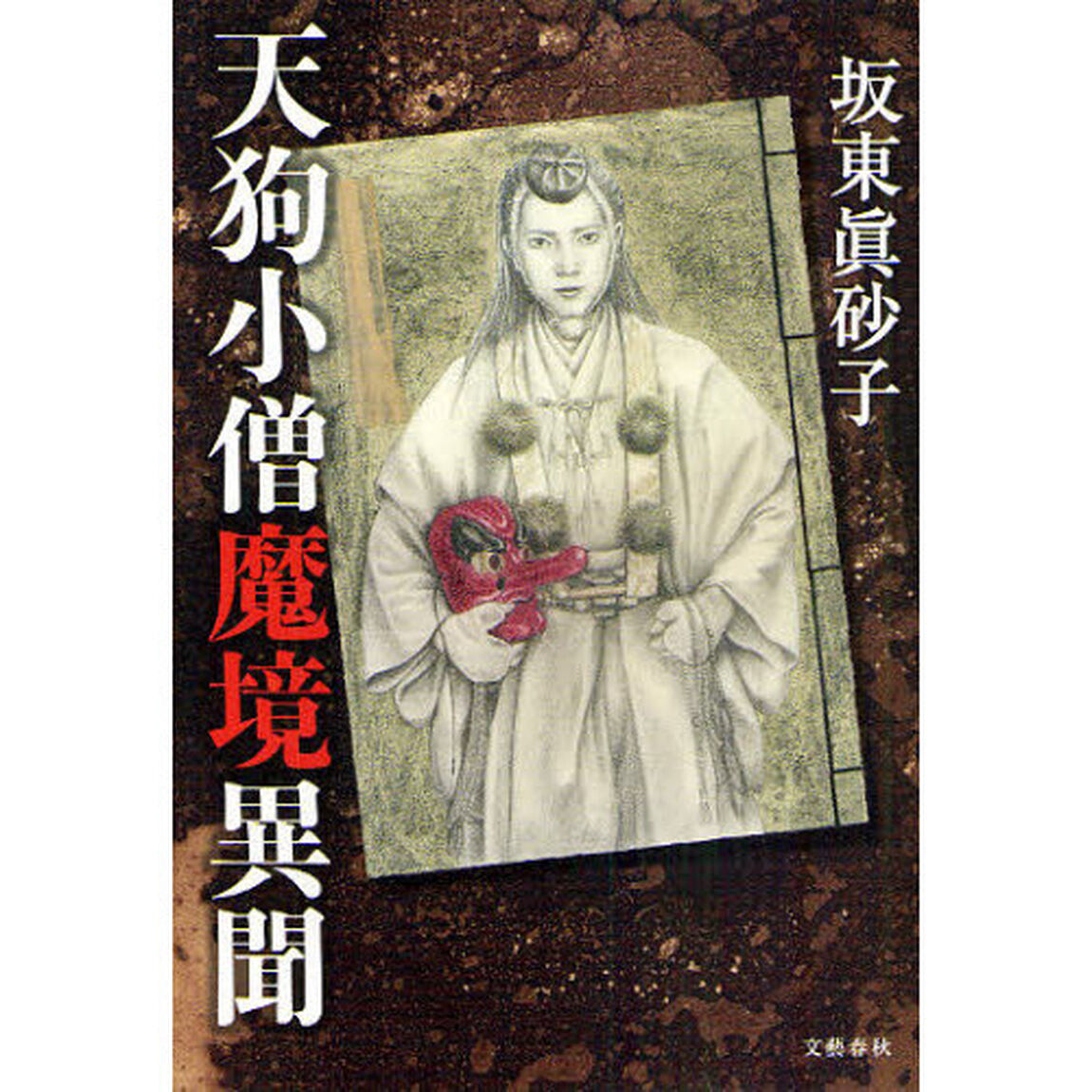 天狗小僧魔境異聞