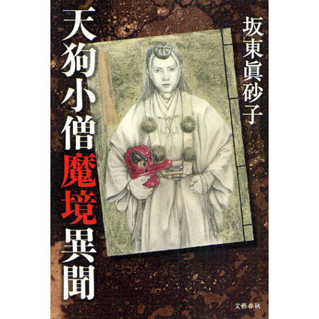 天狗小僧魔境異聞