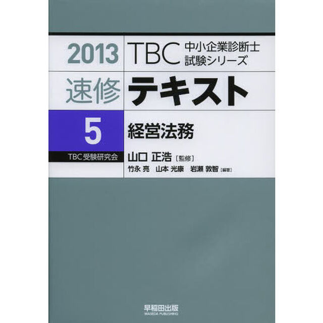 速修テキスト　２０１３－５「経営法務」