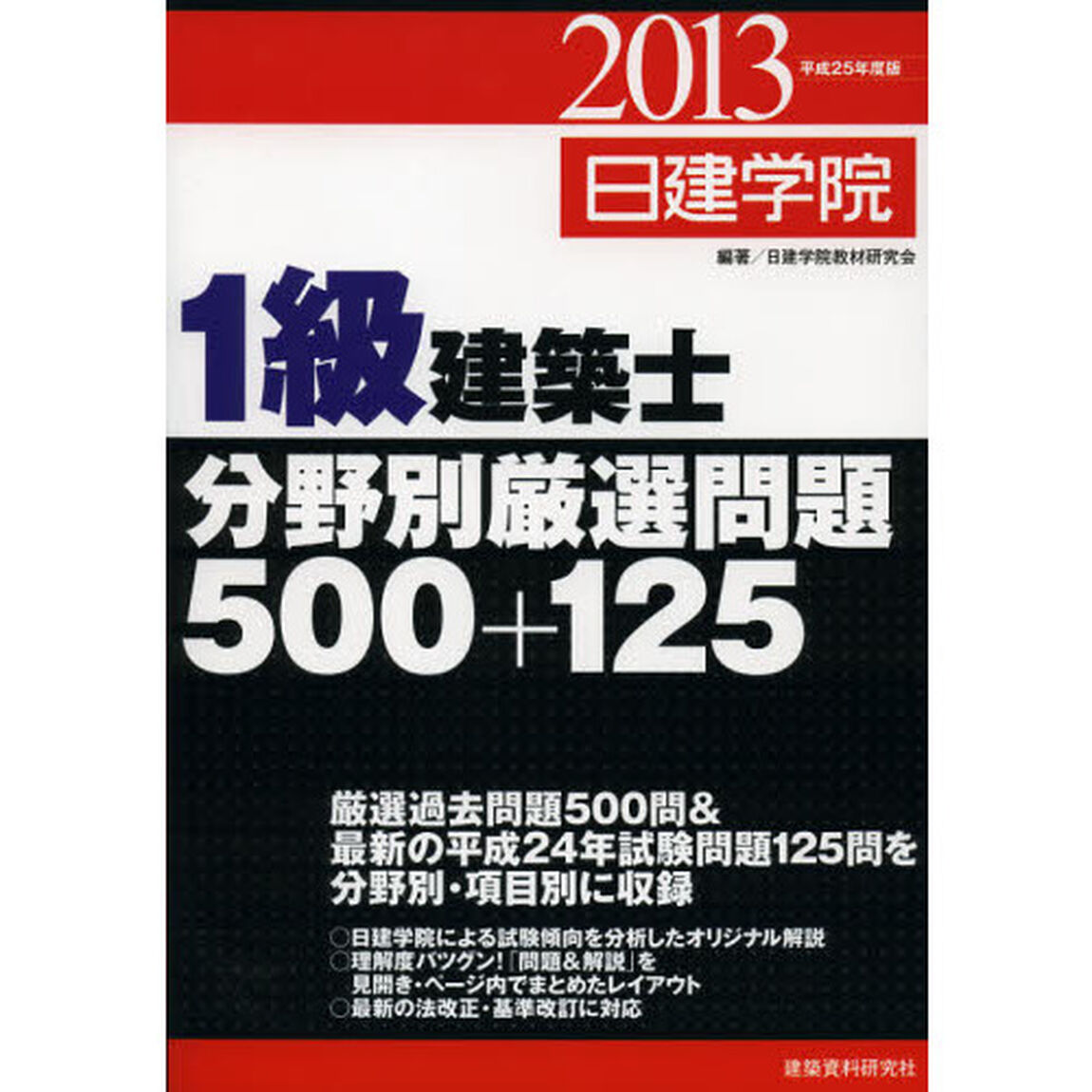 日建学院１級建築士分野別厳選問題５００＋１２５　平成２５年度版