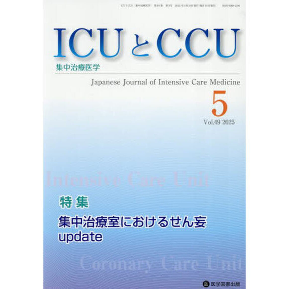 ＩＣＵとＣＣＵ　集中治療医学　Ｖｏｌ．４９Ｎｏ．５（２０２５年５月）「集中治療室におけるせん妄ｕｐｄａｔｅ」