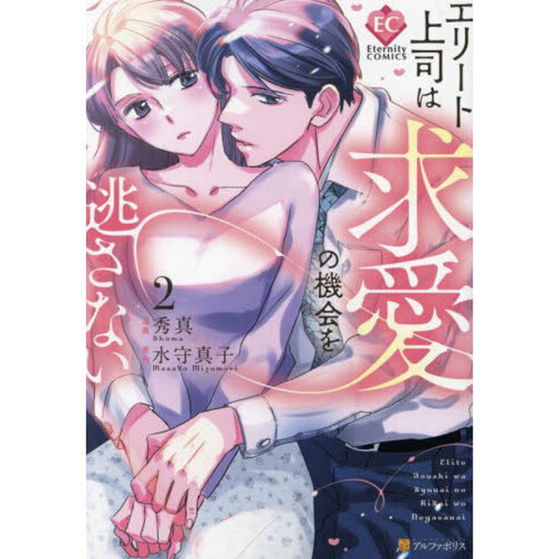 エリート上司は求愛の機会を逃さない　２