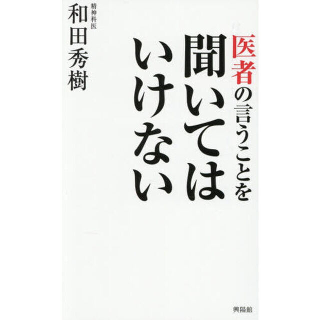 医者の言うことを聞いてはいけない