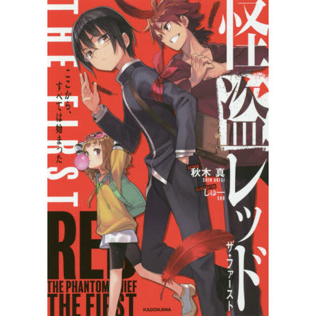 怪盗レッドＴＨＥ　ＦＩＲＳＴ　ここから、すべては始まった