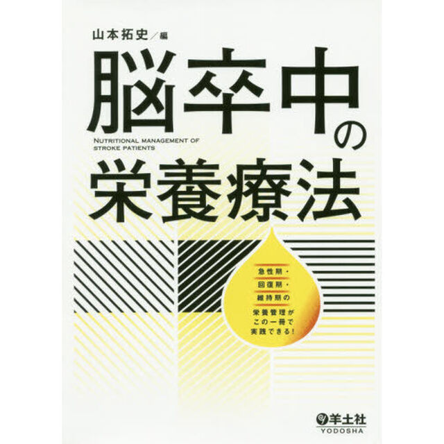 脳卒中の栄養療法　急性期・回復期・維持期の栄養管理がこの一冊で実践できる！