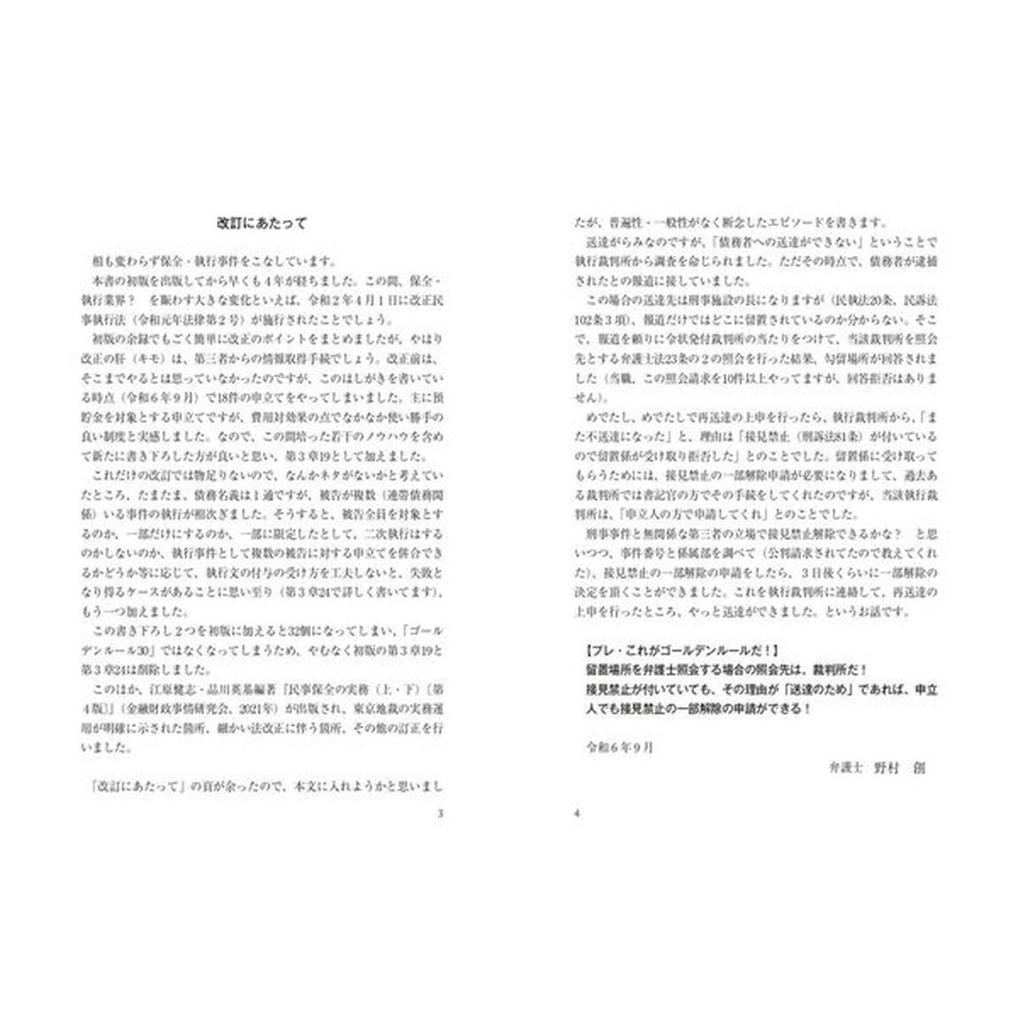 失敗事例でわかる！民事保全・執行のゴールデンルール３０「改訂版」