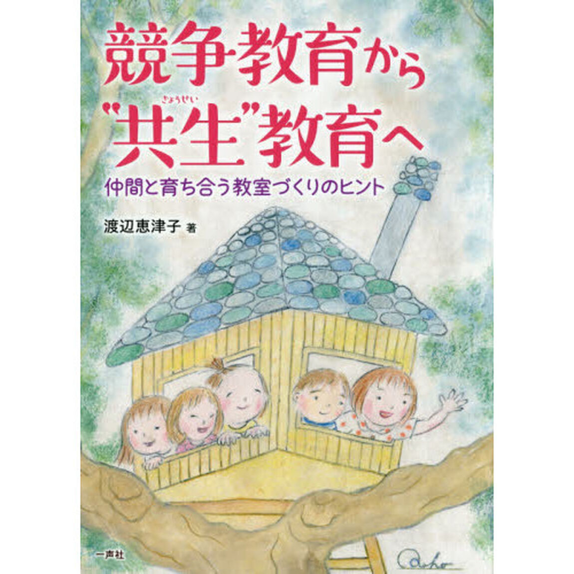 競争教育から&ldquo;共生&rdquo;教育へ　仲間と育ち合う教室づくりのヒント