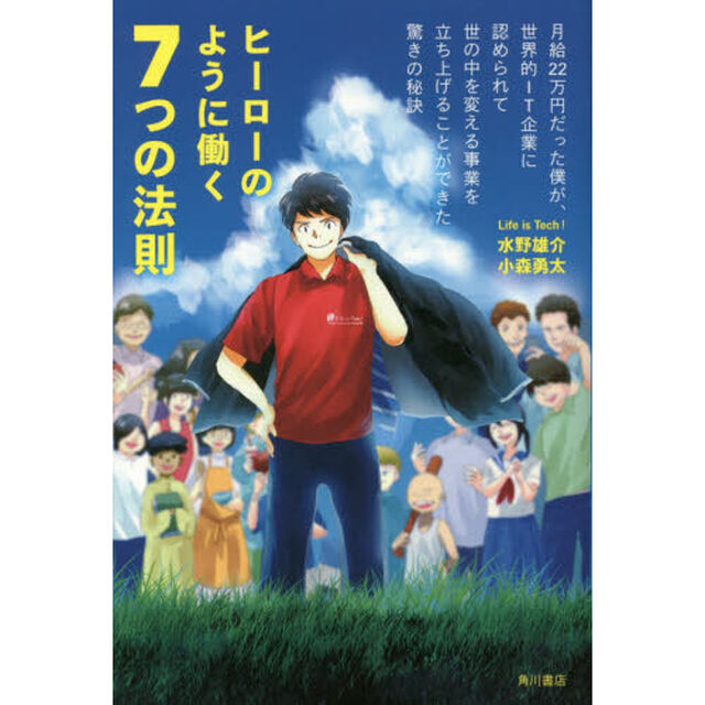 ヒーローのように働く７つの法則　月給２２万円だった僕が、世界的ＩＴ企業に認められて世の中を変える事業を立ち上げることができた驚きの秘訣