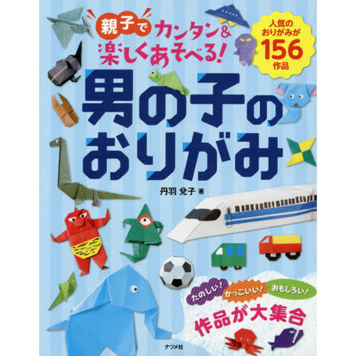 男の子のおりがみ　親子でカンタン＆楽しくあそべる！