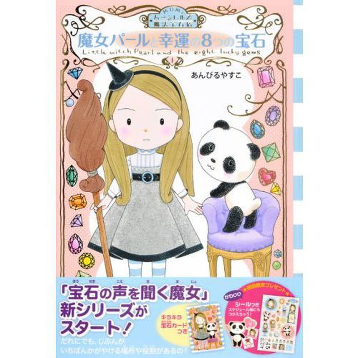 ムーンヒルズ魔法宝石店　１「魔女パールと幸運の８つの宝石」