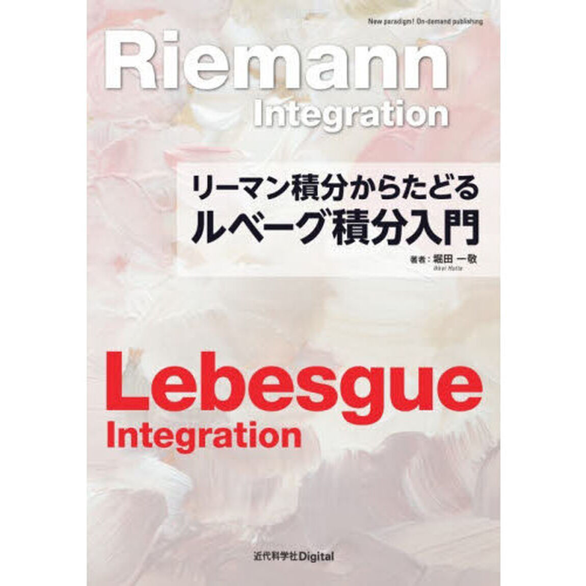 リーマン積分からたどるルベーグ積分入門