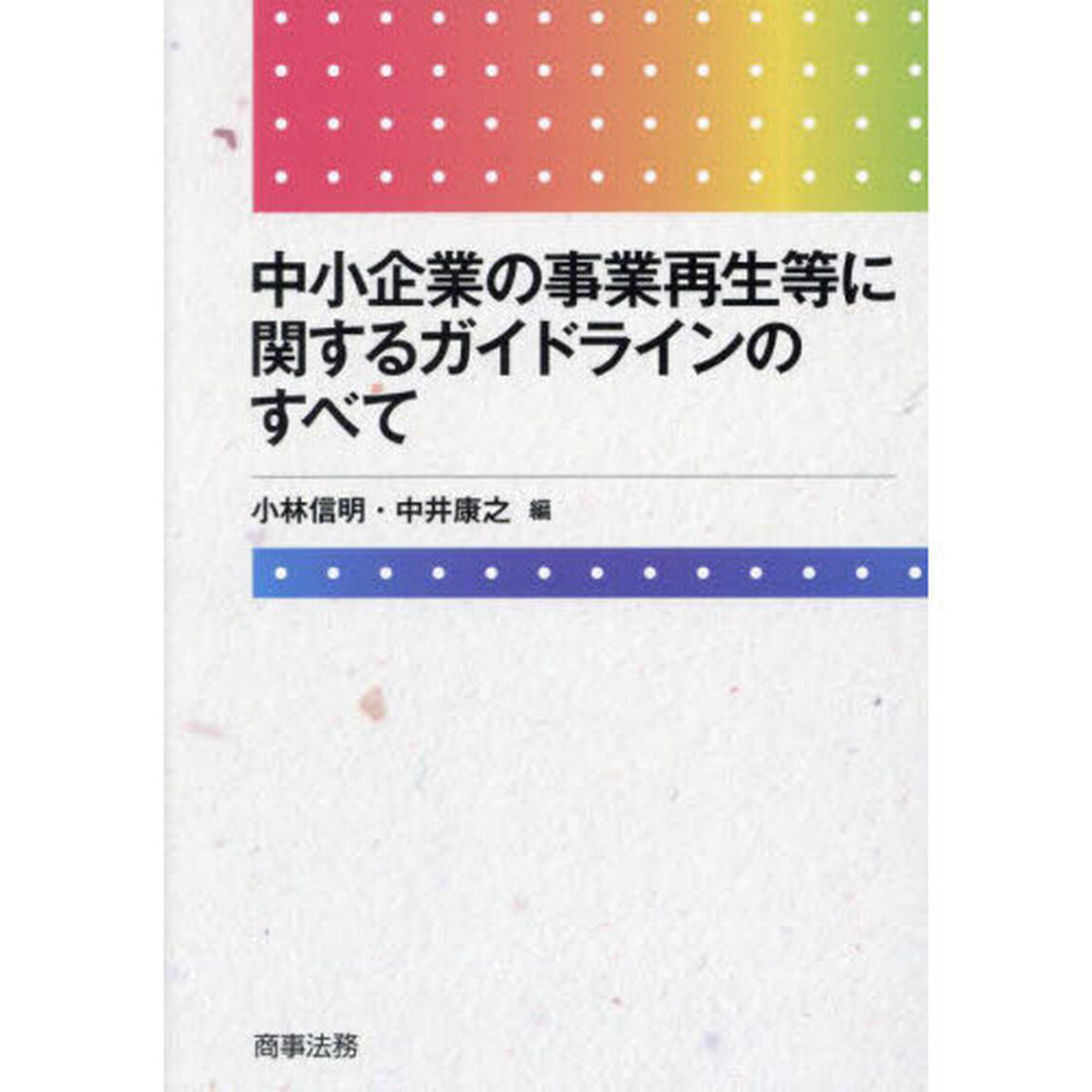 中小企業の事業再生等に関するガイドラインのすべて
