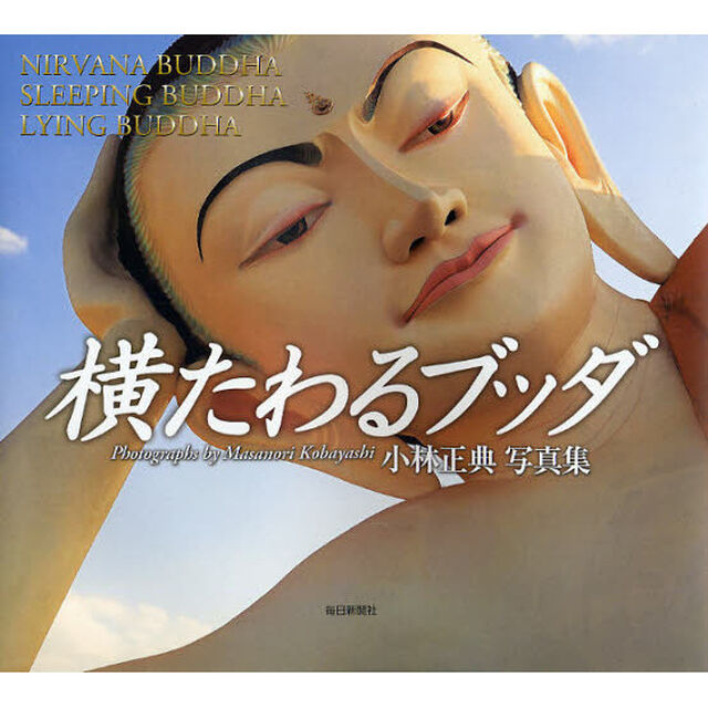 横たわるブッダ　小林正典写真集