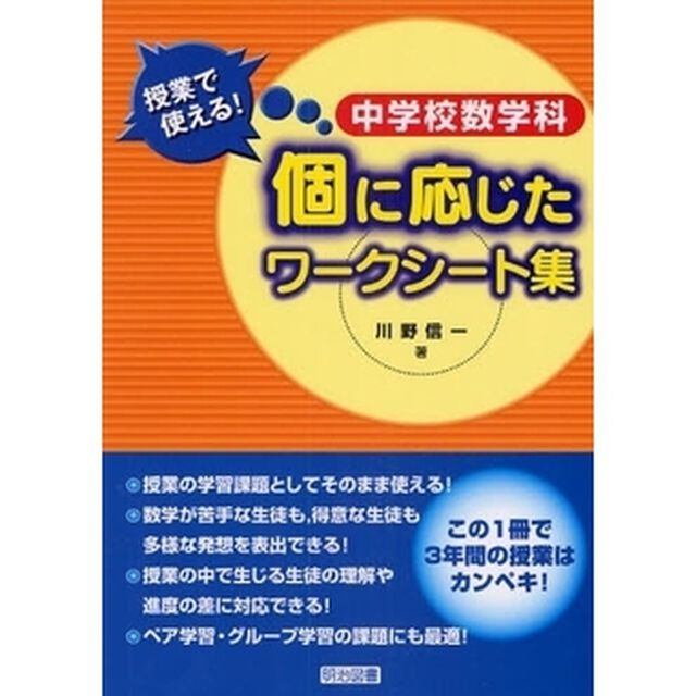中学校数学科授業で使える！個に応じたワークシート集