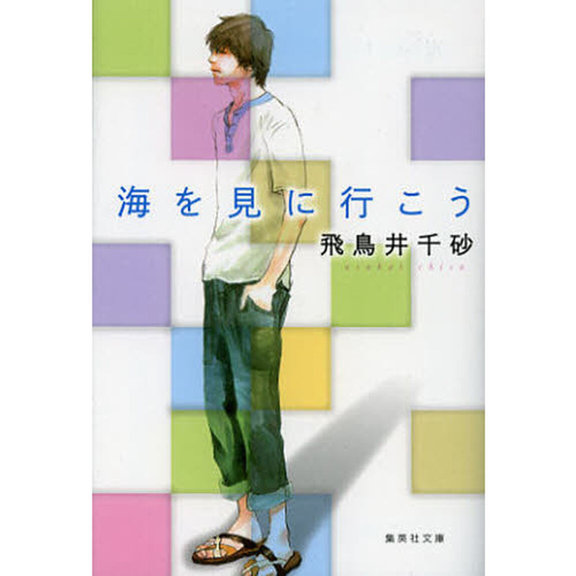 海を見に行こう