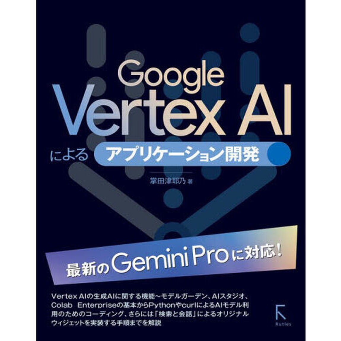 Ｇｏｏｇｌｅ　Ｖｅｒｔｅｘ　ＡＩによるアプリケーション開発