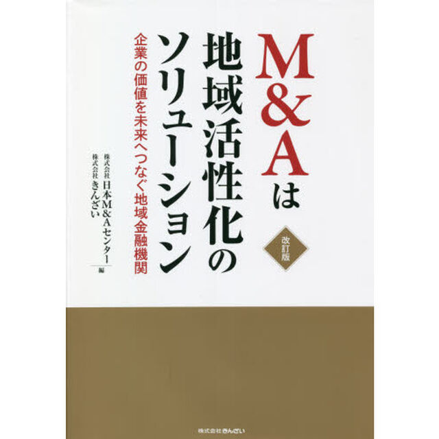 Ｍ＆Ａは地域活性化のソリューション　企業の価値を未来へつなぐ地域金融機関「改訂版」