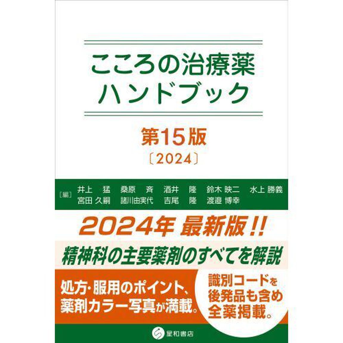こころの治療薬ハンドブック「第１５版」