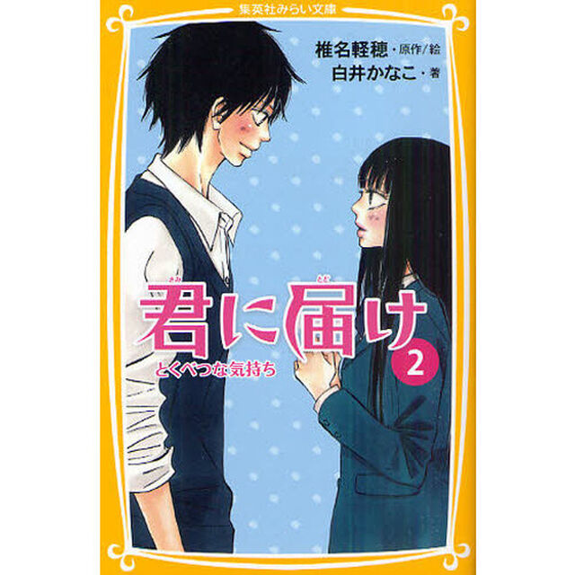 君に届け　２「とくべつな気持ち」