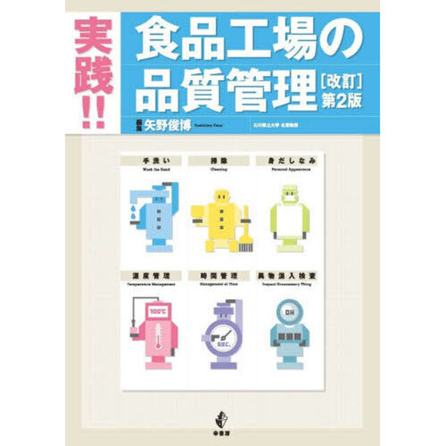 〈実践〉食品工場の品質管理「改訂　第２版」