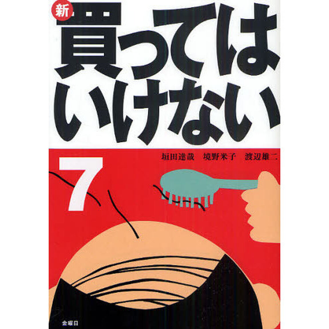 新・買ってはいけない　７