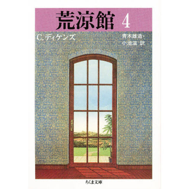 荒涼館　４