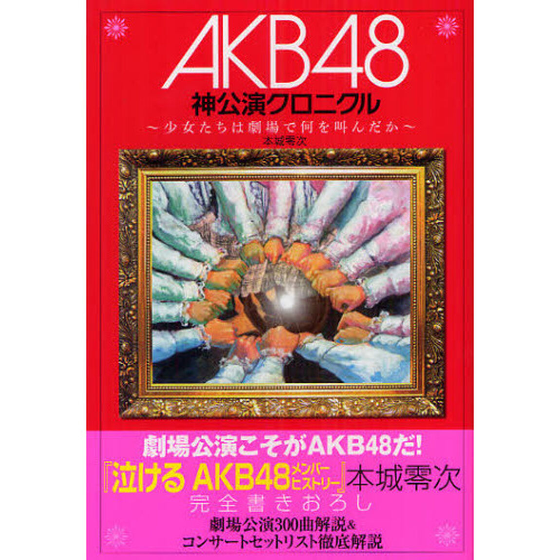 ＡＫＢ４８神公演クロニクル　少女たちは劇場で何を叫んだか
