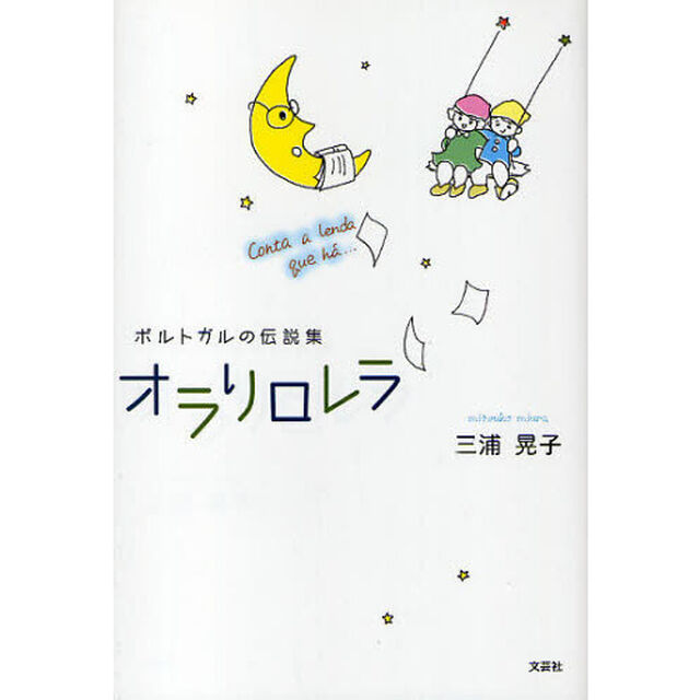 オラリロレラ　ポルトガルの伝説集
