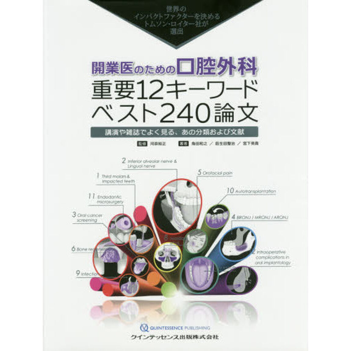 開業医のための口腔外科重要１２キーワードベスト２４０論文　世界のインパクトファクターを決めるトムソン・ロイター社が選出　講演や雑誌でよく見る、あの分類および文献