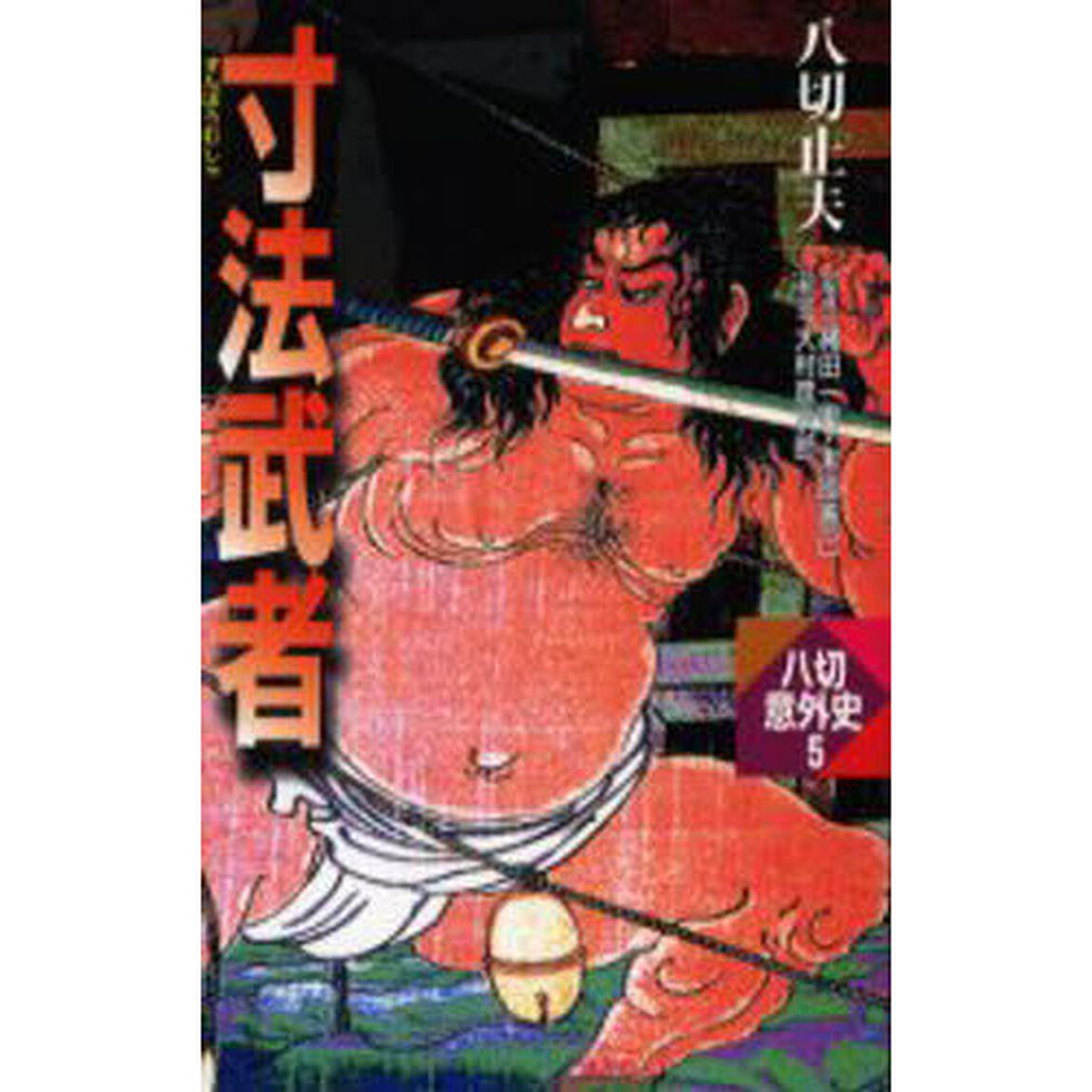 寸法（ずんぽう）武者