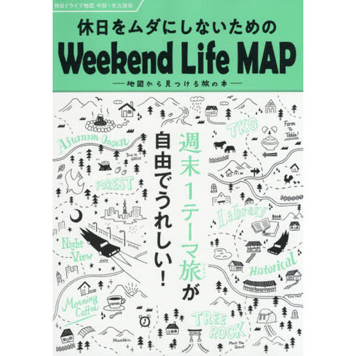 休日をムダにしないためのＷｅｅｋｅｎｄ　Ｌｉｆｅ　ＭＡＰ　休日ドライブ地図中部・名古屋発「３版」