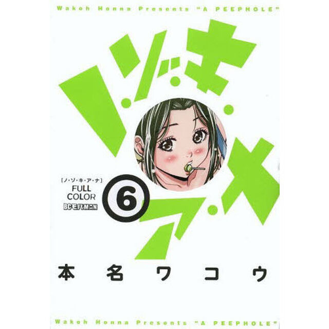 ノ・ゾ・キ・ア・ナ　フルカラー　６