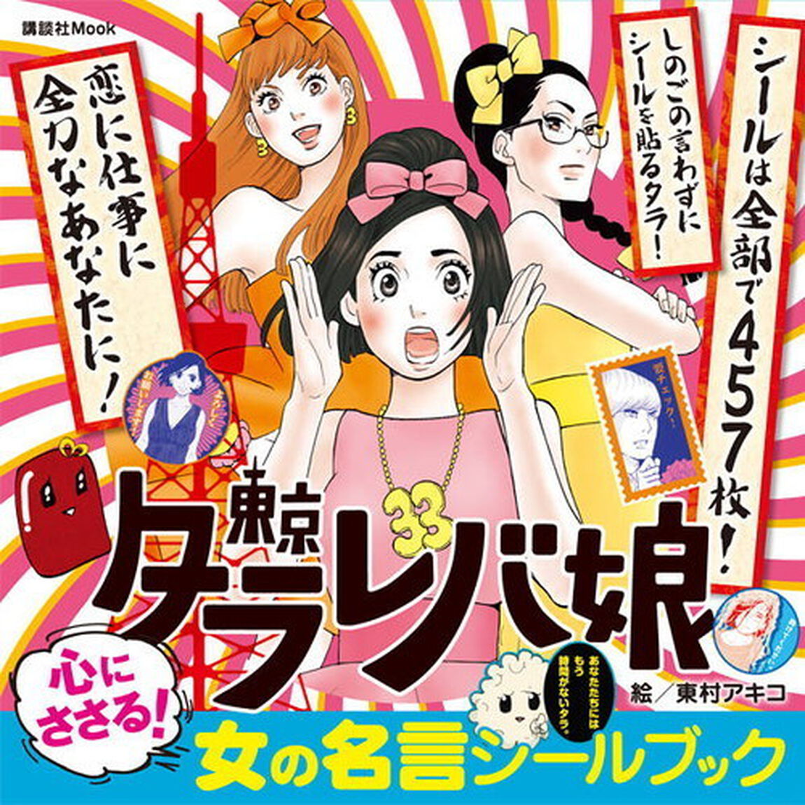東京タラレバ娘 心にささる! 女の名言シールブック (講談社 Mook(おともだちMOOK))