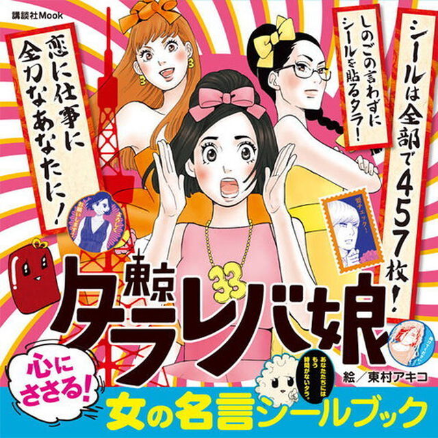 東京タラレバ娘 心にささる! 女の名言シールブック (講談社 Mook(おともだちMOOK))