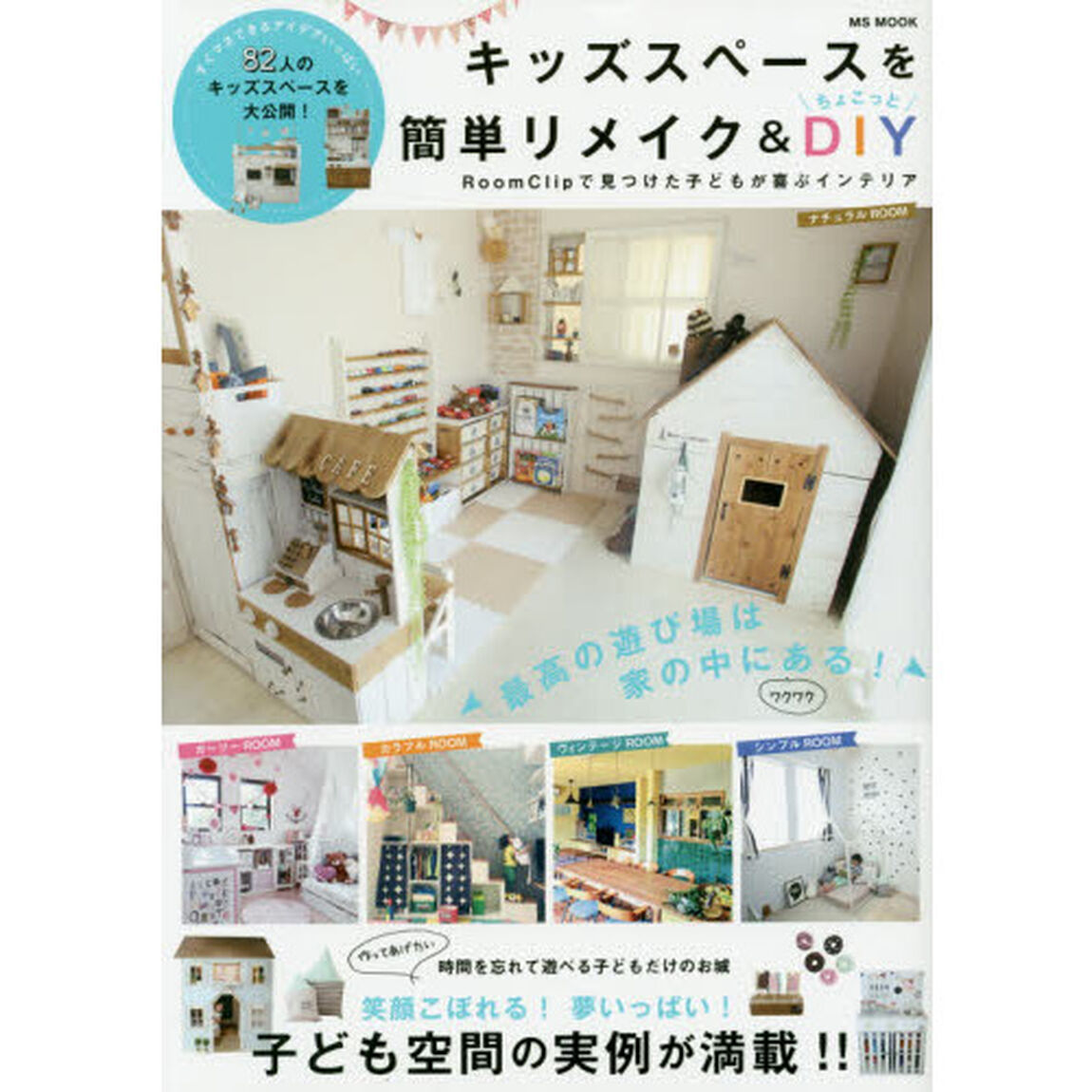 キッズスペースを簡単リメイク＆ちょこっとＤＩＹ　ＲｏｏｍＣｌｉｐで見つけた子どもが喜ぶインテリア