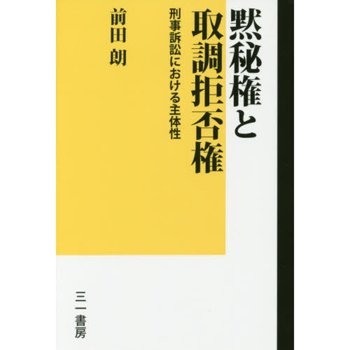 黙秘権と取調拒否権　刑事訴訟における主体性