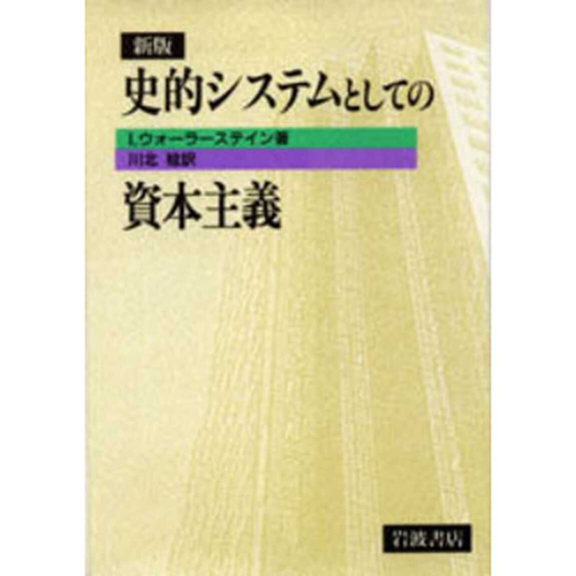 史的システムとしての資本主義「新版」