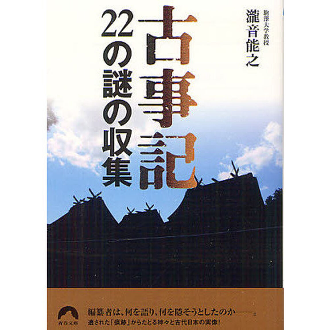 古事記２２の謎の収集