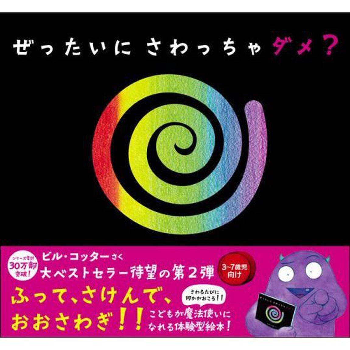 ぜったいにさわっちゃダメ？