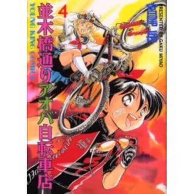 並木橋通りアオバ自転車店　　　４