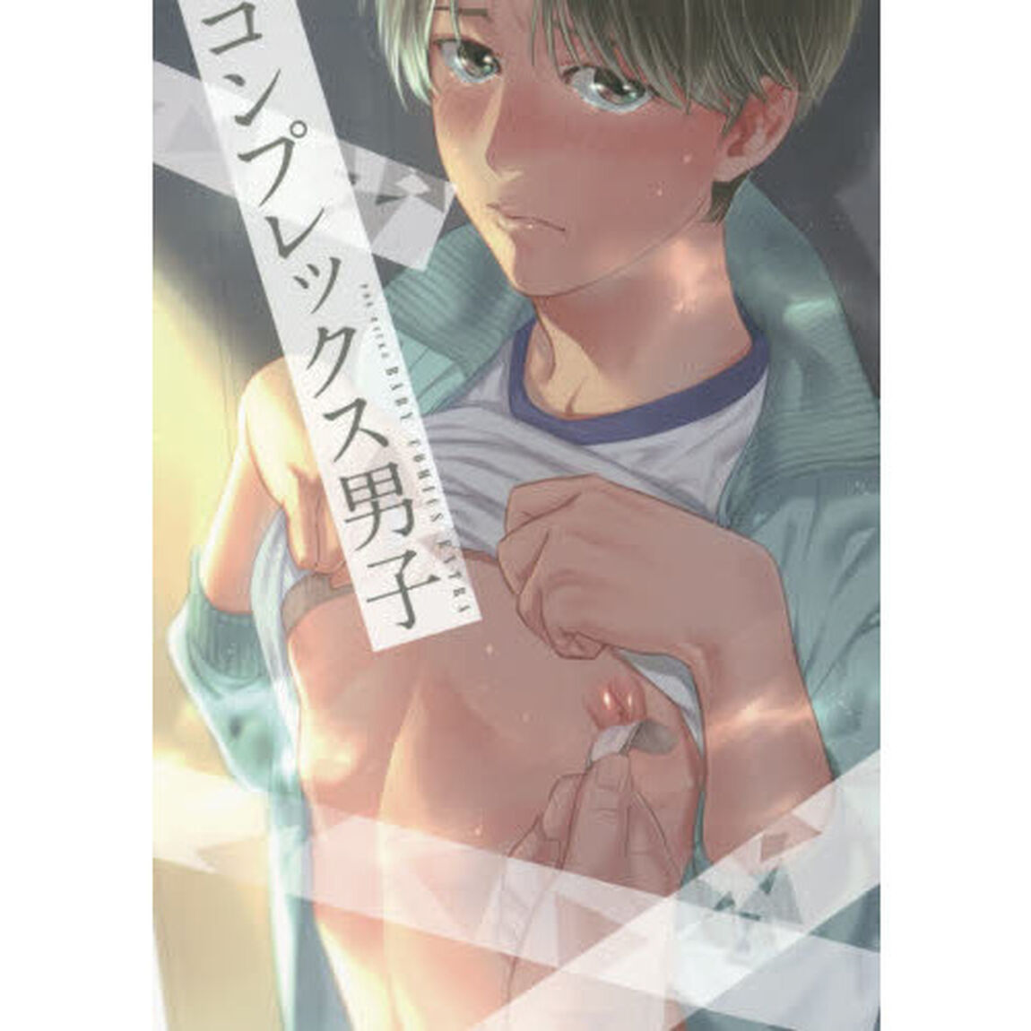 コンプレックス男子