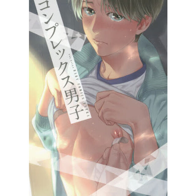 コンプレックス男子