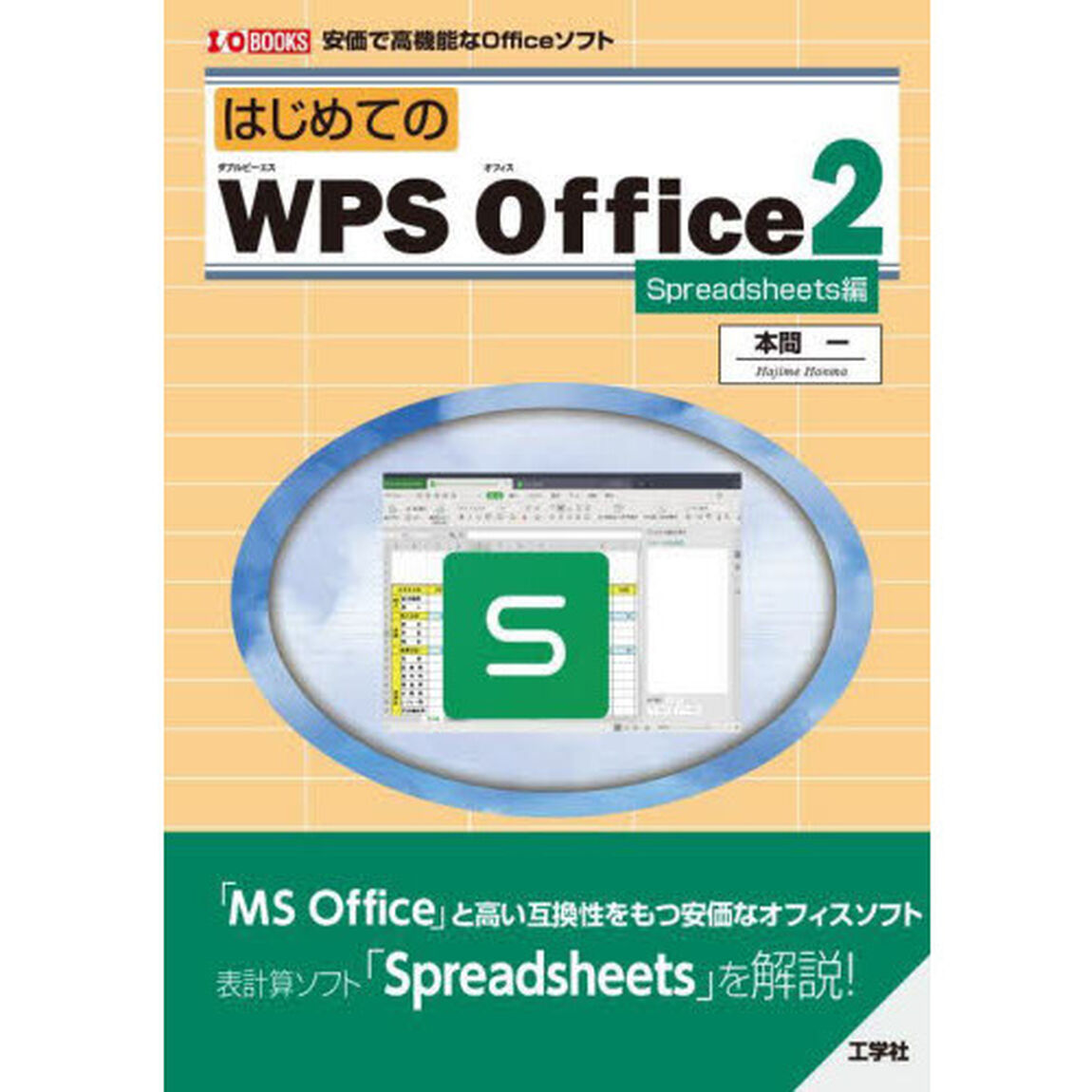 はじめてのＷＰＳ　Ｏｆｆｉｃｅ２　安価で高機能なＯｆｆｉｃｅソフト　Ｓｐｒｅａｄｓｈｅｅｔｓ編