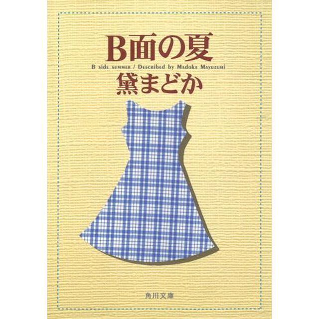 Ｂ面の夏
