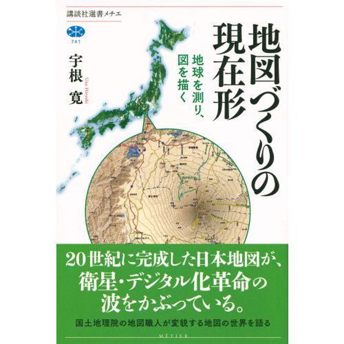 地図づくりの現在形　地球を測り、図を描く