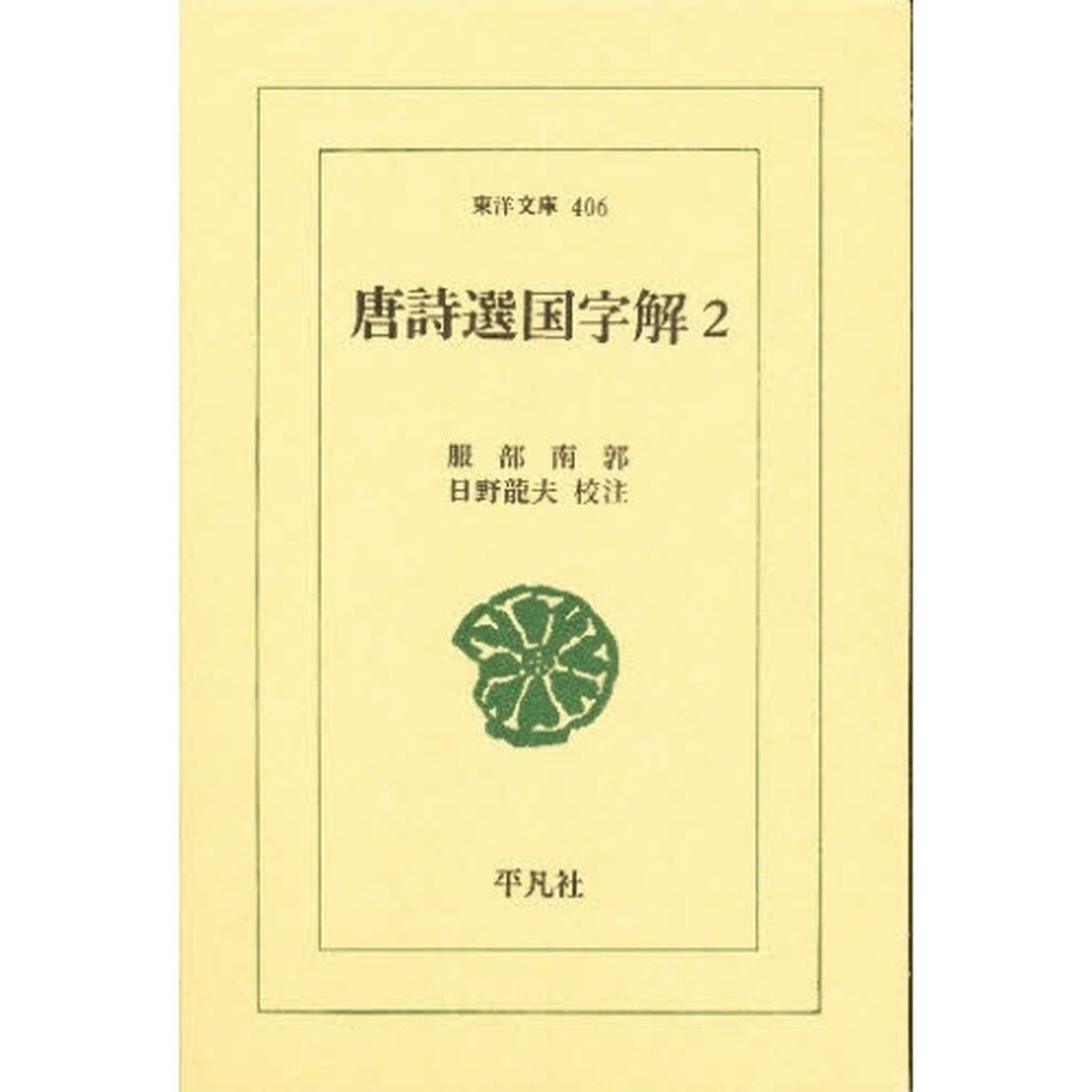唐詩選国字解　２