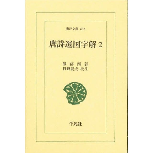 唐詩選国字解　２
